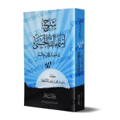 Exposé sur les plus beaux noms d'Allah [al-Qahtânî]/شرح أسماء الله الحسنى - القحطاني